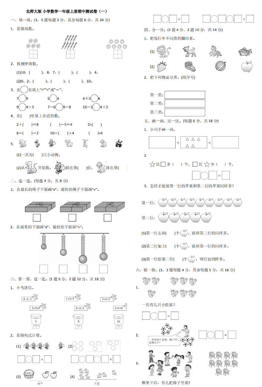 北师大数学一年级上册试卷