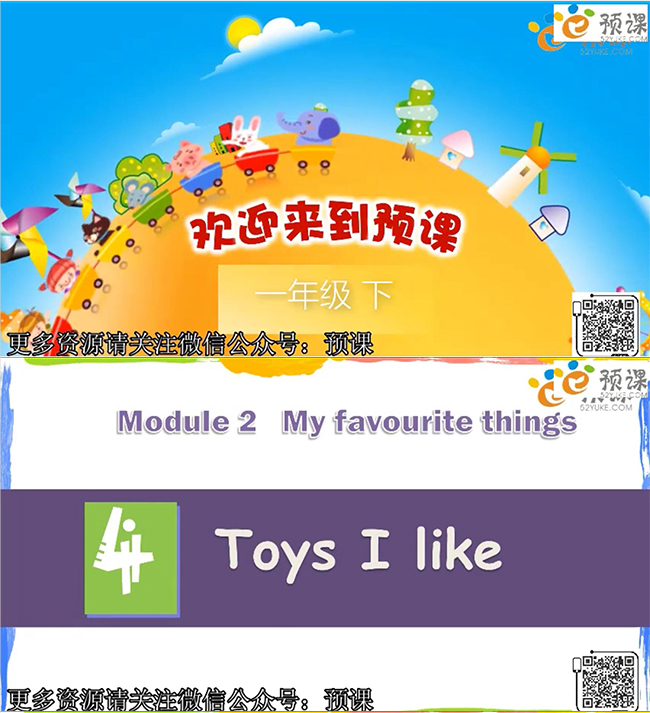 牛津英语微课toys i like