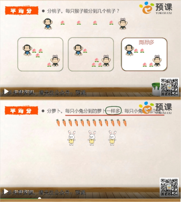 北师大数学课程分一分与除法